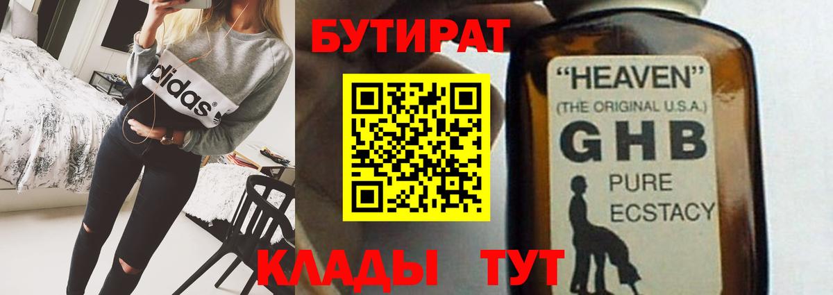 Бутират GHB Сызрань