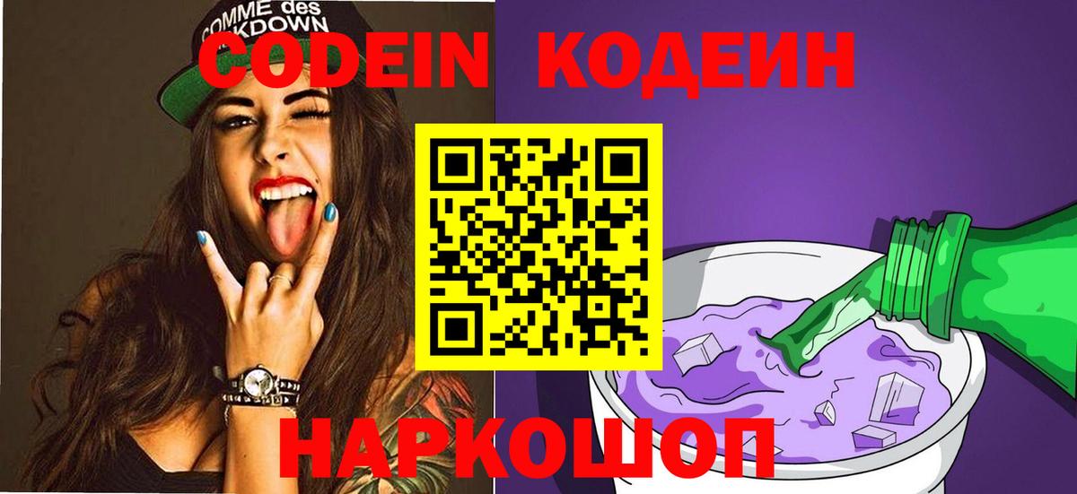 Кодеин Purple Drank Сызрань